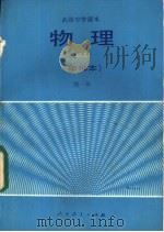 物理  甲种本  第1册（1983 PDF版）