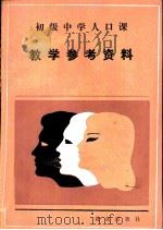浙江省小学思想品德课本教学参考资料  第7册（1986 PDF版）