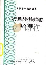 关于经济体制改革的几个问题（1986 PDF版）