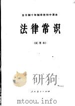 法律常识  全1册（1985 PDF版）