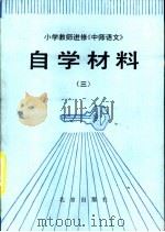 小学教师进修《中师语文》自学材料  3（1983 PDF版）