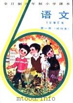 语文  第1册  试行本（1984 PDF版）