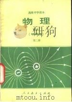物理  甲种本  第2册（1984 PDF版）