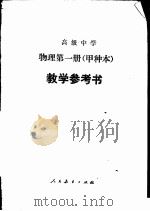 高级中学物理  甲种本  第2册教学参考书（1986 PDF版）
