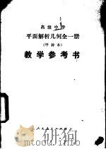 平面解析几何（试用）  （甲种本）  教学参考书（1984 PDF版）