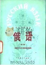 俄语  第1册  供高中开始学习俄语的班级用（1983 PDF版）