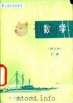 数学  理工类  下（1987 PDF版）