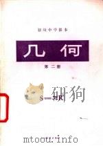 几何  第2册（1984 PDF版）
