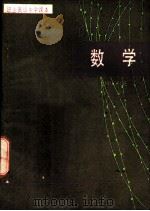 数学 文史类 下 1987 PDF电子版封面 7107000217 人民教育出版社数学室编