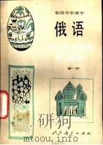 俄语  第1册（1987 PDF版）