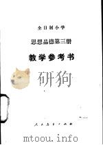 全日制小学思想品德第3册教学参考书（1988 PDF版）