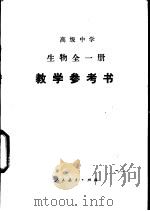 高级中学生物  全1册  教学参考书（1987 PDF版）