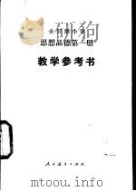 全日制小学思想品德第1册教学参考书（1988 PDF版）