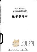 思想品德  试用本  第4册  教学参考书（1988 PDF版）