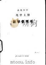 高级中学化学  上  教学参考书（1987 PDF版）