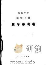 高级中学化学下教学参考书（1987 PDF版）
