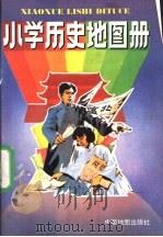 小学历史地图册（1989 PDF版）