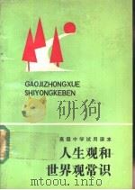 人生观和世界观常识（1988 PDF版）