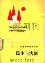 初级中学试用课本  民主与法制（1988 PDF版）