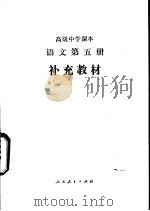 语文  （第五册）  补充教材（1990年03月第2版 PDF版）