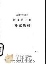 语文  第3册  补充教材（1990 PDF版）
