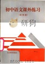 初中语文课外练习  第4册（1992 PDF版）