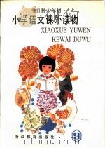 小学语文课外读物  第9册（1989 PDF版）