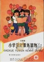 语文课外读物  第11册（1985 PDF版）