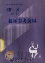 全日制六年制小学语文第11册试用本教学参考资料（1984 PDF版）