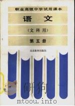 语文 文科用 第5册 1986 PDF电子版封面 7327·24