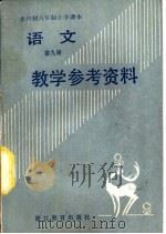 全日制六年制小学语文第9册试用本教学参考资料 1984 PDF电子版封面 7346·99 浙江省六年制小学语文编写组编
