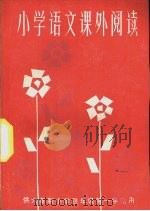小学语文课外阅读  供六年制小学四年级第一学期用（1983 PDF版）