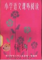 小学语文课外辅导（1983 PDF版）