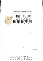 俄语  教学参考书（1982 PDF版）