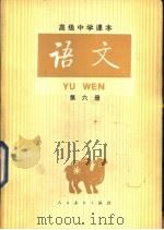 语文 (第六册) 1988年04月第2版 PDF电子版封面 人民教育出版社语文二室编
