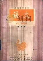 语文  第4册（1988 PDF版）