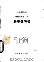 思想品德  试用本  第2册  教学参考书（1988 PDF版）