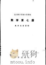 全日制六年制小学课本数学第7册教学参考资料（1992 PDF版）