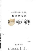 全日制六年制小学课本数学第5册教学参考资料（1992 PDF版）