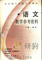 语文  第1册  教学参考资料（1988 PDF版）