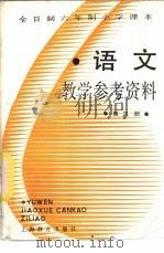 语文  第3册  教学参考资料（1988 PDF版）