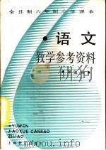 语文  第5册  教学参考资料（1988 PDF版）