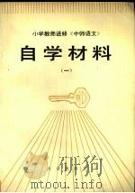 小学教师进修《中师语文》自学材料  1（1983 PDF版）