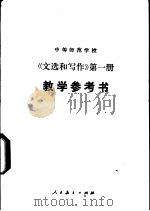 中等师范学校《文选和写作》  第1册  试用本  教学参考书（1986 PDF版）