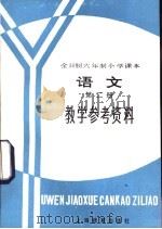 全日制六年级小学课本语文第2册  试行本  教学参考资料（1982 PDF版）