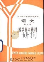 全日制六年制小学课本  语文  第3册  教学参考资料  试行本（1983 PDF版）