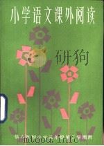 小学语文课外阅读  供六年制小学三年级第二学期用（1984 PDF版）