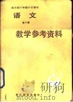 全日制六年制小学语文第10册试用本教学参考资料（1984 PDF版）