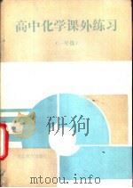 高中化学课外练习  一年级（1992 PDF版）