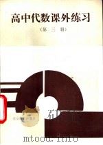 高中代数课外练习  第3册（1992 PDF版）